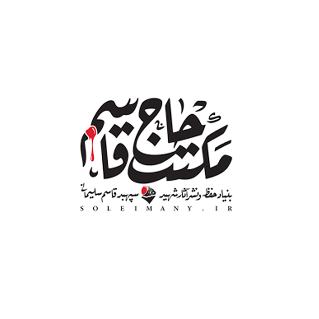 مکتب حاج قاسم
